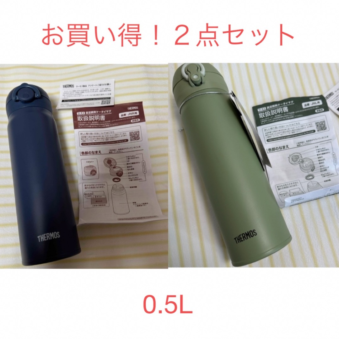 THERMOS(サーモス)の【未使用品】サーモス 真空断熱ケータイマグ  500ml  ２点セット インテリア/住まい/日用品のキッチン/食器(タンブラー)の商品写真