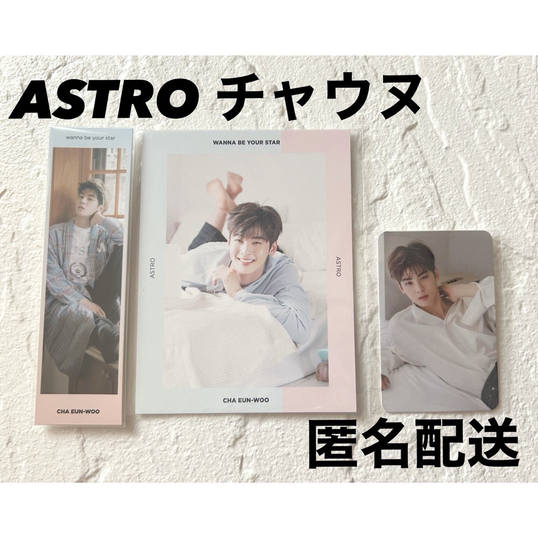 ASTRO(アストロ)のASTRO wanna be your star チャウヌセット エンタメ/ホビーのCD(K-POP/アジア)の商品写真