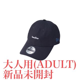 ファミリア(familiar)の9TWENTY™ NEW ERA® × familiar ネイビー 大人用　新品(キャップ)