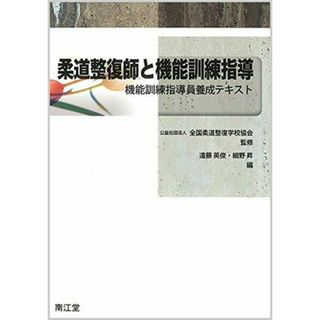 柔道整復師と機能訓練指導: 機能訓練指導員養成テキスト [単行本] 全国柔道整復学校協会、 遠藤 英俊; 細野 昇(語学/参考書)