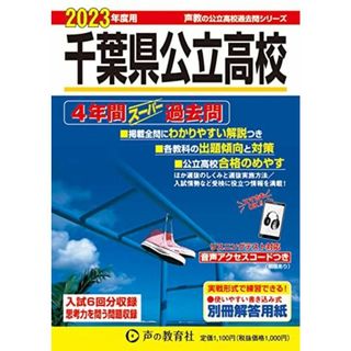 204 千葉県公立高校 2023年度用 4年間スーパー過去問 (声教の公立高校過去問シリーズ) [単行本] 声の教育社(語学/参考書)