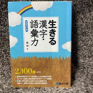 生きる漢字・語彙力(語学/参考書)