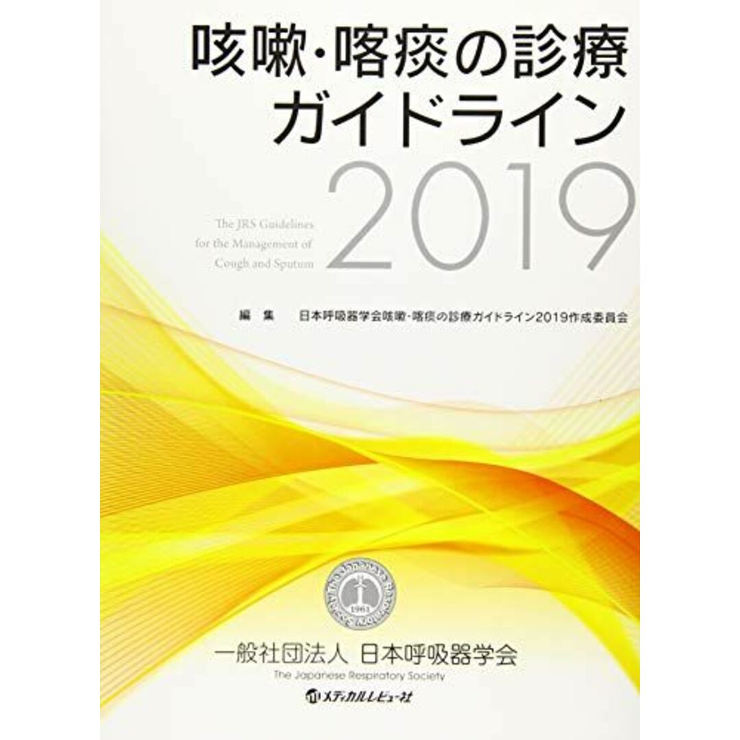 咳嗽・喀痰の診療ガイドライン 2019 [大型本] 日本呼吸器学会咳嗽 喀痰の診療ガイドライ エンタメ/ホビーの本(語学/参考書)の商品写真