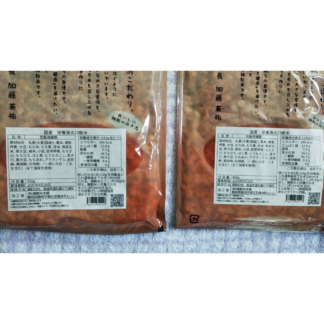 雑穀米本舗 　 国産 栄養満点23穀米 　450g 2袋 送料込み 匿名配送 食品/飲料/酒の食品(米/穀物)の商品写真