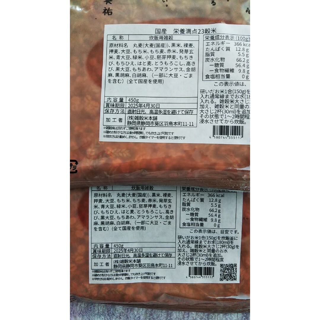 雑穀米本舗 　 国産 栄養満点23穀米 　450g 2袋 送料込み 匿名配送 食品/飲料/酒の食品(米/穀物)の商品写真