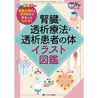 腎臓・透析療法・透析患者の体イラスト図鑑: 病態生理から合併症までまるっとわかる! (透析ケア2017年夏季増刊) [単行本] 友 雅司(語学/参考書)