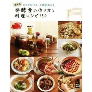 発酵食の作り方と料理レシピ１５０ 決定版カラダを守る、不調が消える／主婦の友社(編者)