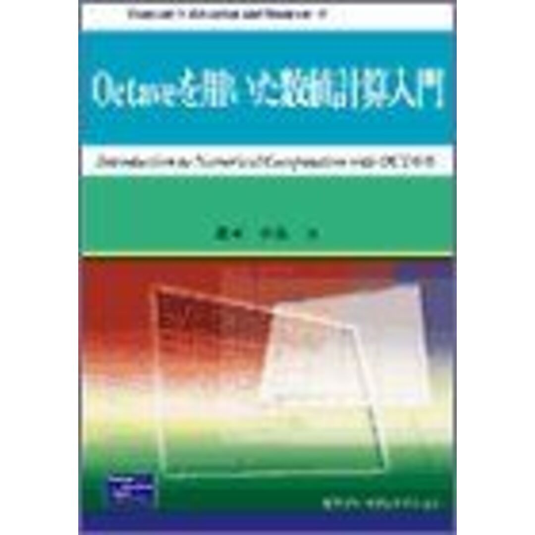 Octaveを用いた数値計算入門 (Computer in Education and Research) 北本 卓也 エンタメ/ホビーの本(語学/参考書)の商品写真