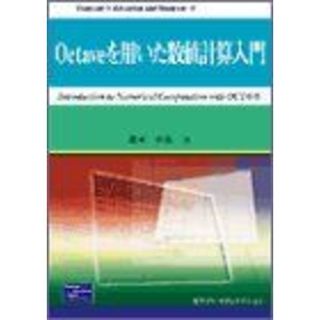 Octaveを用いた数値計算入門 (Computer in Education and Research) 北本 卓也(語学/参考書)