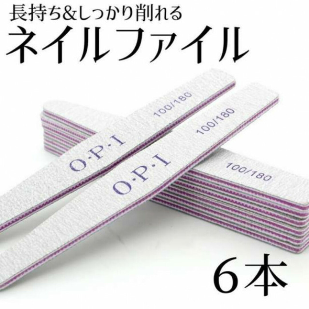 ネイルファイル 6本 爪やすり ネイルケア OPI 100 180 FILE コスメ/美容のネイル(ネイルケア)の商品写真