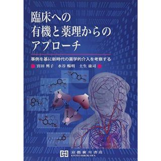 臨床への有機と薬理からのアプローチ―事例を基に新時代の薬学的介入を考察する 宮田興子、 水谷暢明; 土生康司(語学/参考書)