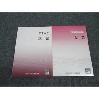 WM96-155 資格の大原 公務員講座 文芸 テキスト/実戦問題集 2023年合格目標 未使用 計2冊 12m4B(ビジネス/経済)