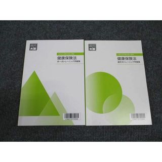 WM96-161 資格の大原 社会保険労務士講座 健康保険法 トレーニング問題集 択一式/選択式 2023年合格目標 未使用 計2冊 22S4C(ビジネス/経済)