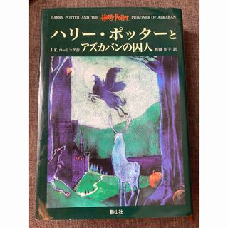 【初版】ハリー・ポッターとアズカバンの囚人(その他)