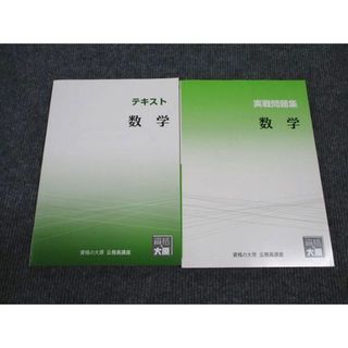 WM96-156 資格の大原 公務員講座 数学 テキスト/実戦問題集 2023年合格目標 未使用 計2冊 19S4B(ビジネス/経済)