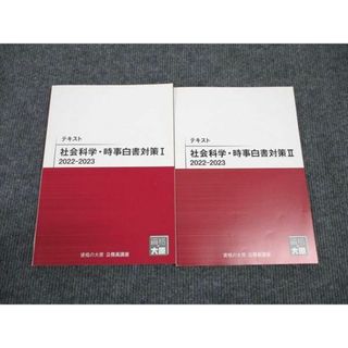 WM96-158 資格の大原 公務員講座 社会科学・時事白書対策 テキスト I/II 2023年合格目標 計2冊 17S4B(ビジネス/経済)