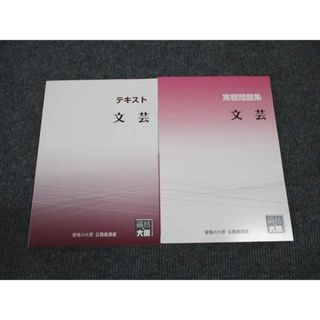 WM96-152 資格の大原 公務員講座 文芸 テキスト/実戦問題集 2023年合格目標 未使用 計2冊 12m4B(ビジネス/経済)