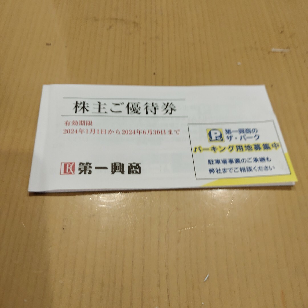 第一興商　株主優待券　3,000円分 チケットの優待券/割引券(レストラン/食事券)の商品写真