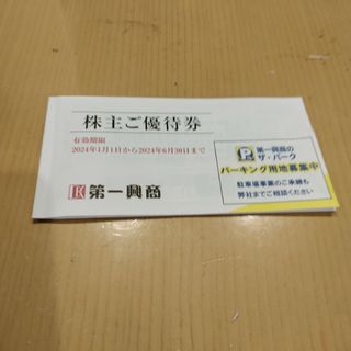 第一興商　株主優待券　3,000円分(レストラン/食事券)