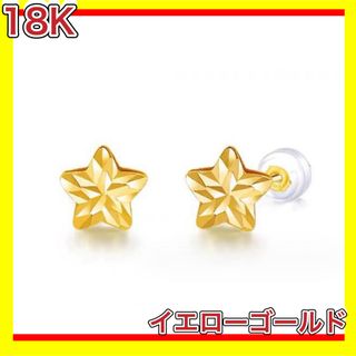 スター 星 ピアス 18金 イエロー ゴールド k18 18K(ピアス)