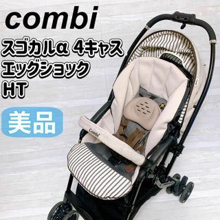 combi - Combi ベビーカー スゴカルα 4キャス エッグショック HT モカベージュ