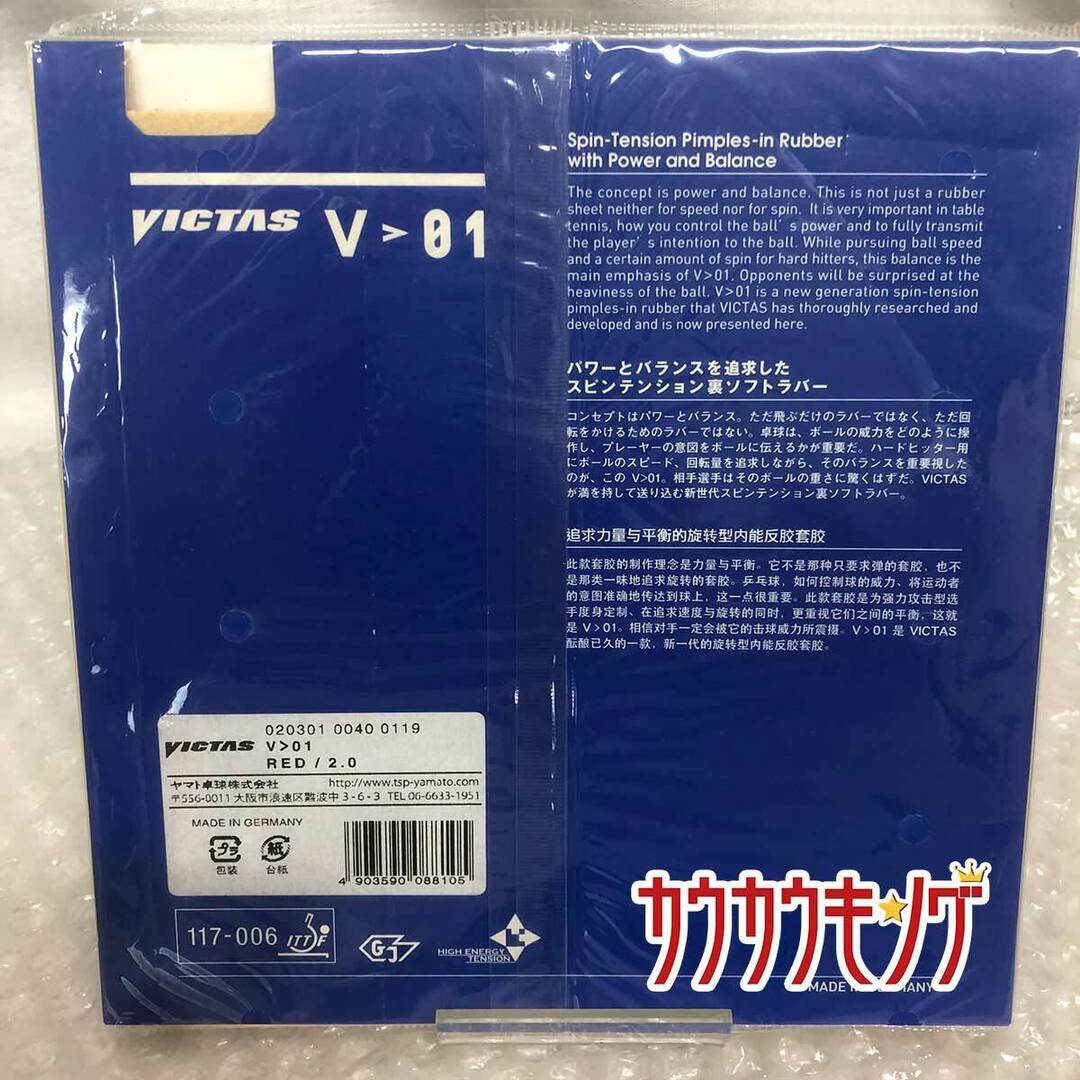 【未使用】ヴィクタス 裏ソフトラバー V＞01 レッド 2.0 卓球ラバー 020301 VICTAS スポーツ/アウトドアのスポーツ/アウトドア その他(卓球)の商品写真