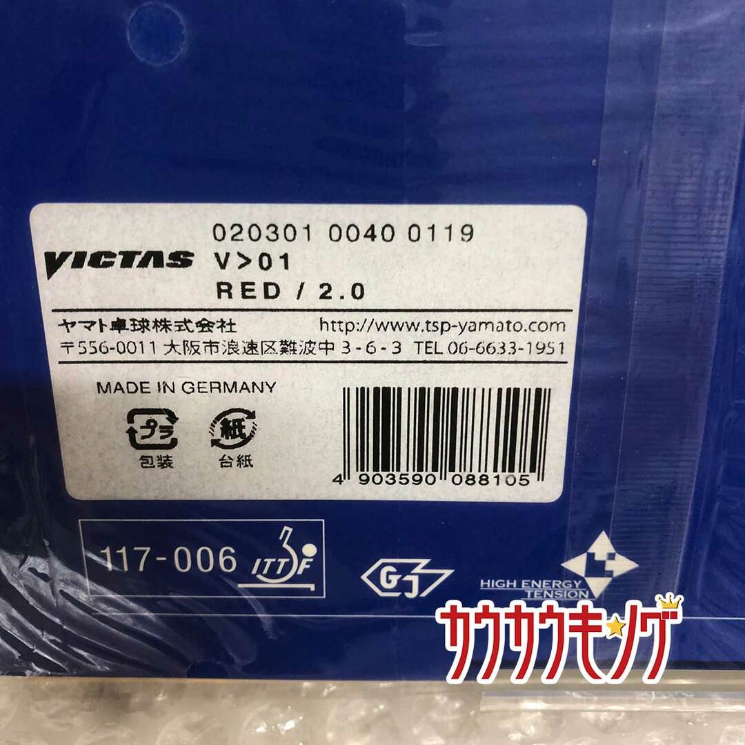 【未使用】ヴィクタス 裏ソフトラバー V＞01 レッド 2.0 卓球ラバー 020301 VICTAS スポーツ/アウトドアのスポーツ/アウトドア その他(卓球)の商品写真