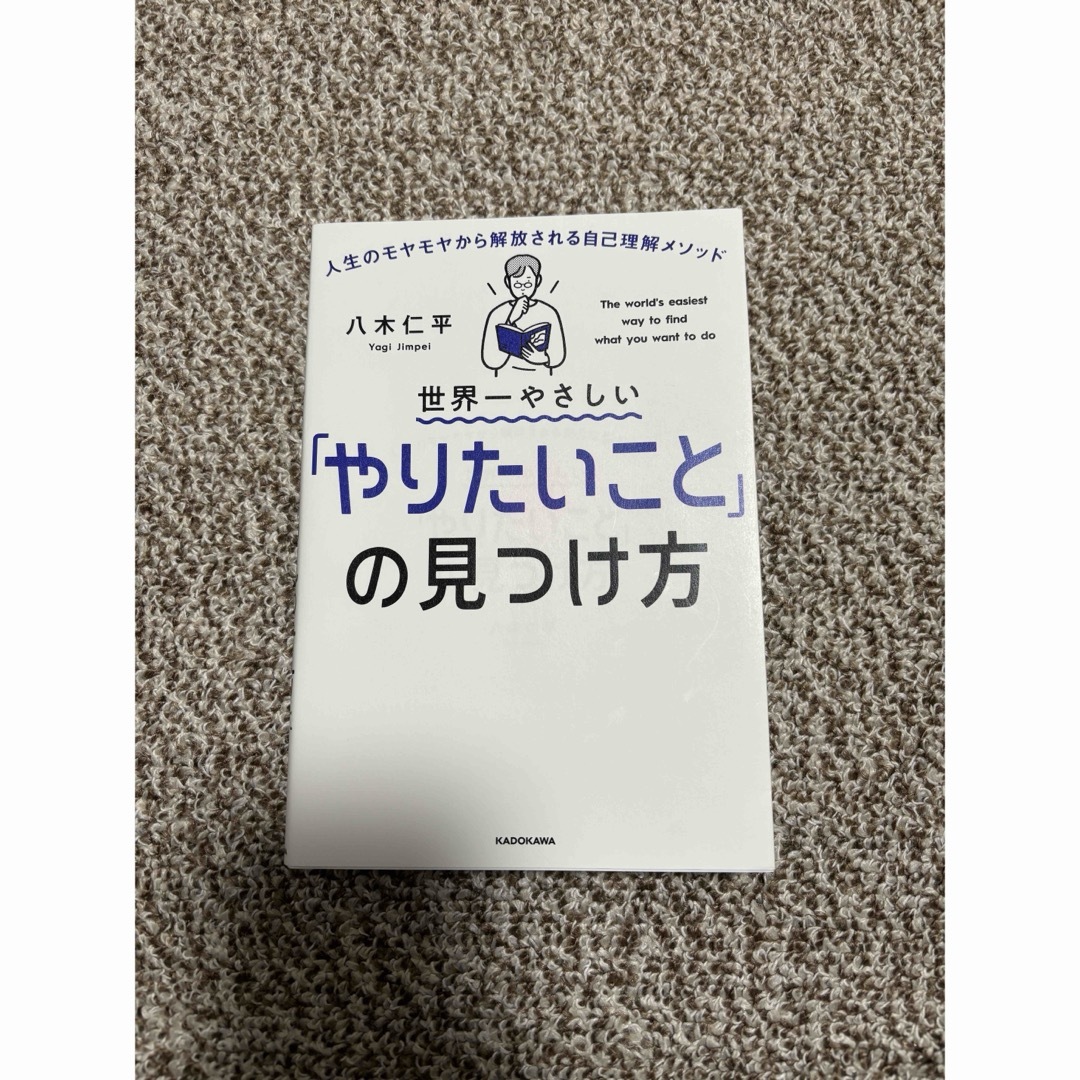 角川書店(カドカワショテン)の「やりたいこと」の見つけ方  八木仁平 エンタメ/ホビーの本(ビジネス/経済)の商品写真