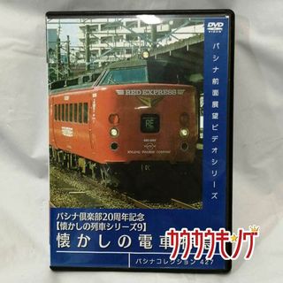 [DVD] パシナコレクション 427 懐かしの電車特急 懐かしの列車シリーズ9 パシナ倶楽部20周年記念 パシナ前面展望ビデオシリーズ(その他)