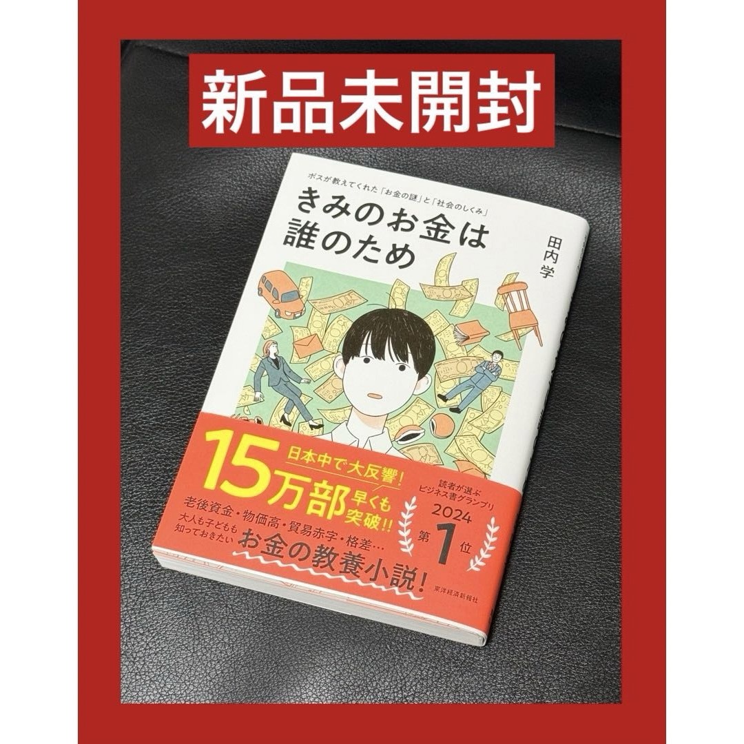 新品未開封　〜きみのお金は誰のため〜 エンタメ/ホビーの本(ビジネス/経済)の商品写真