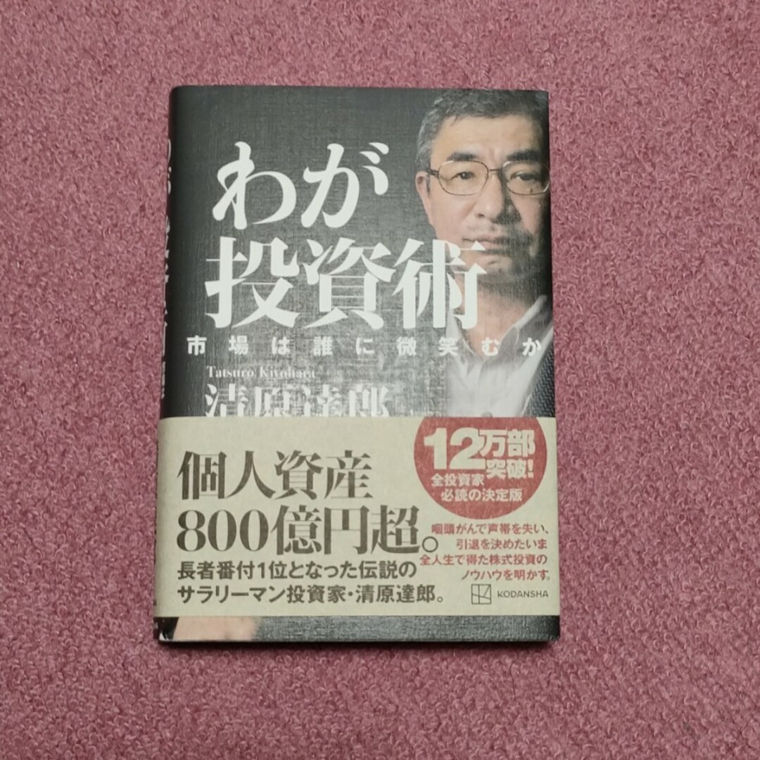 わが投資術　市場は誰に微笑むか エンタメ/ホビーの本(ビジネス/経済)の商品写真