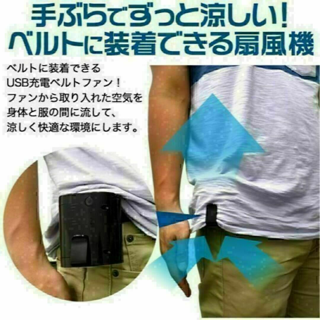 ベルトファン ベルト装着型 充電式扇風機　予備電池付　ＰＳＥ認証　2個セット エンタメ/ホビーのミリタリー(個人装備)の商品写真