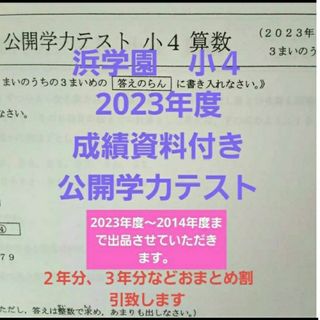 浜学園　小４　2023年度　公開学力テスト　４科目　成績資料付き　一年分(語学/参考書)