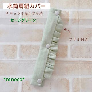 水筒肩紐カバー セージグリーン フリル(外出用品)