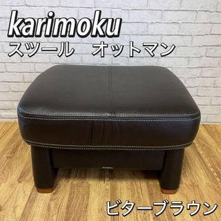 カリモクカグ(カリモク家具)の【美品】カリモク家具　オットマン　スツール　幅58 本革　高級レザー　椅子(スツール)