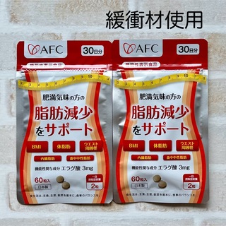 エーエフシー(AFC)のAFC エーエフシー 脂肪減少をサポート エラグ酸 30日分 2袋 新品(ダイエット食品)