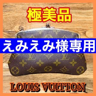 ルイヴィトン(LOUIS VUITTON)の⛄️極美品⛄️ ルイヴィトン モノグラム がま口　ポーチ　USAバケット付属品(ポーチ)