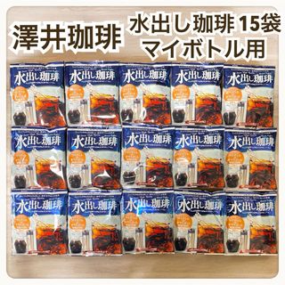 澤井珈琲 マイボトル ポット アイスコーヒー 水出し 15袋 個包装