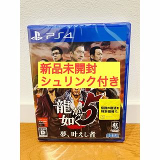 プレイステーション4(PlayStation4)の【新品未開封】龍が如く5 夢、叶えし者 - PS4(家庭用ゲームソフト)