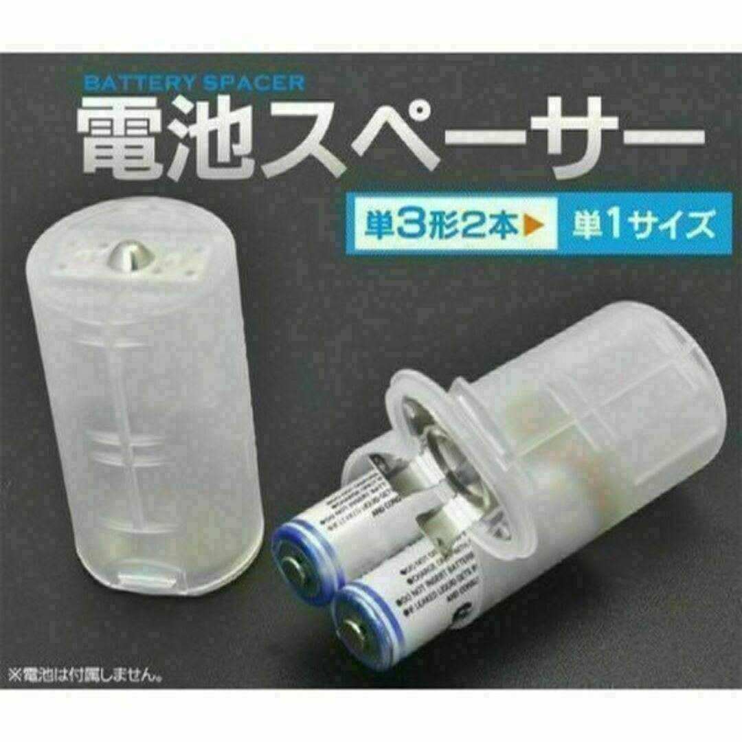 電池スペーサー 単3×2→単1に変換 4個セット 乾電池 防災用品　アダプター エンタメ/ホビーのおもちゃ/ぬいぐるみ(トイラジコン)の商品写真