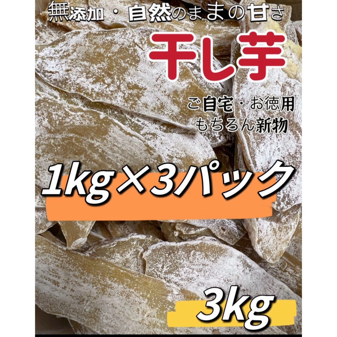 低カロリー　天日乾燥　無添加　健康食品　訳あり　ホクホク系干し芋1kg×3パック 食品/飲料/酒の食品(野菜)の商品写真