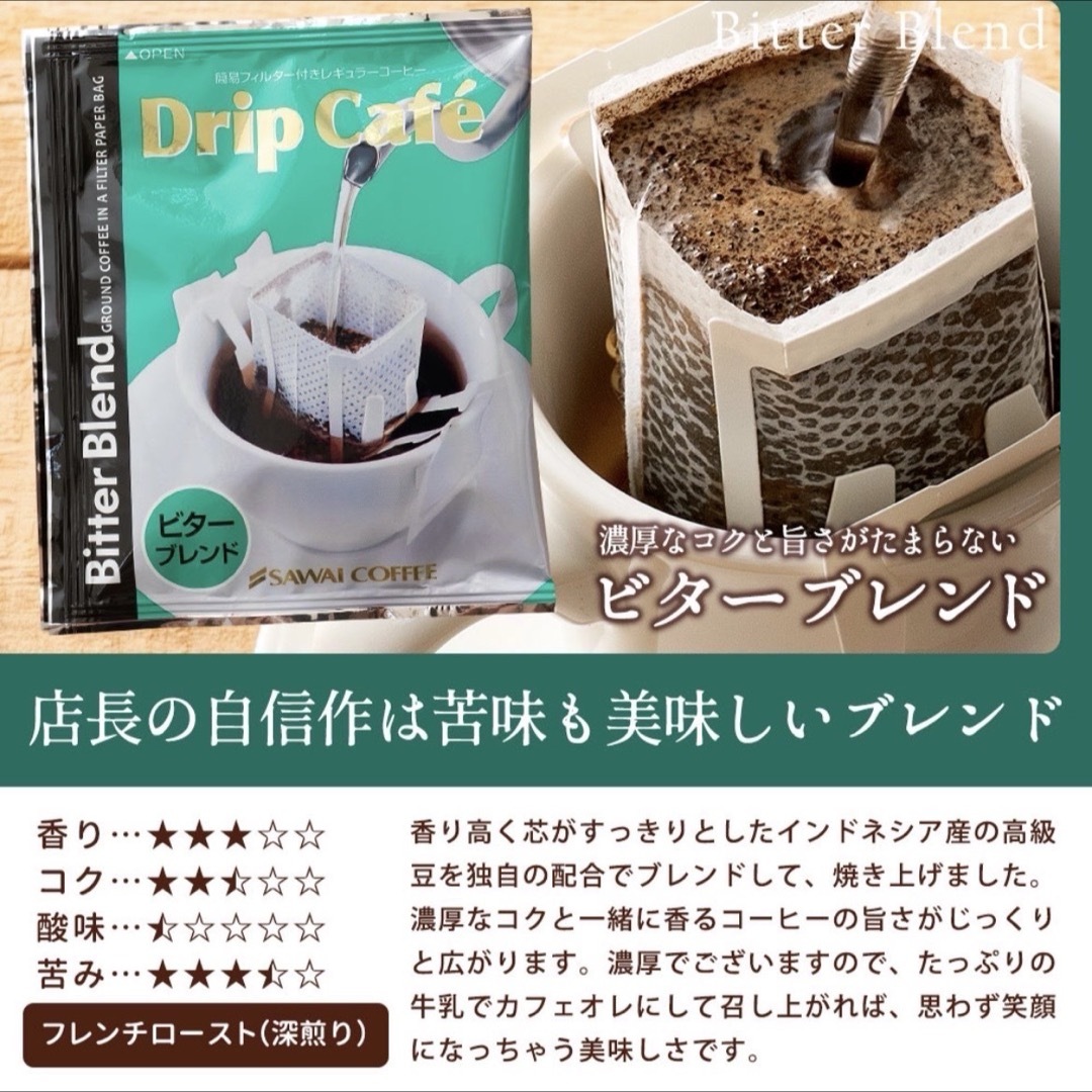 SAWAI COFFEE(サワイコーヒー)の32袋セット 澤井珈琲 ドリップ コーヒー マイルド ビター ライト 他 食品/飲料/酒の飲料(コーヒー)の商品写真