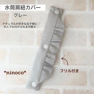 水筒肩紐カバー グレーフリル(外出用品)