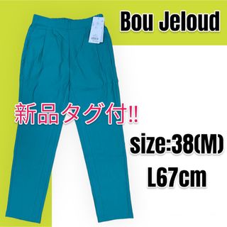 Bou Jeloud - 【新品】【定価¥5,500-】BouJeloud ブージュルード はきやせパンツ