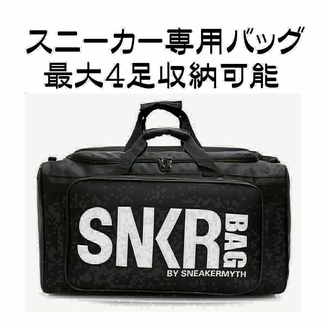 スニーカー専用バック 大容量 帰省 旅行 撥水 靴休め メンズの靴/シューズ(スニーカー)の商品写真