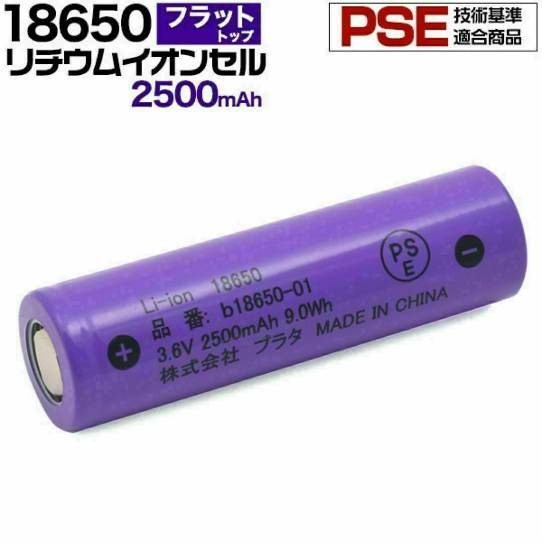 18650 リチウムイオンセル 充電池 2500mAh PSE技適　保護回路なし エンタメ/ホビーのおもちゃ/ぬいぐるみ(トイラジコン)の商品写真