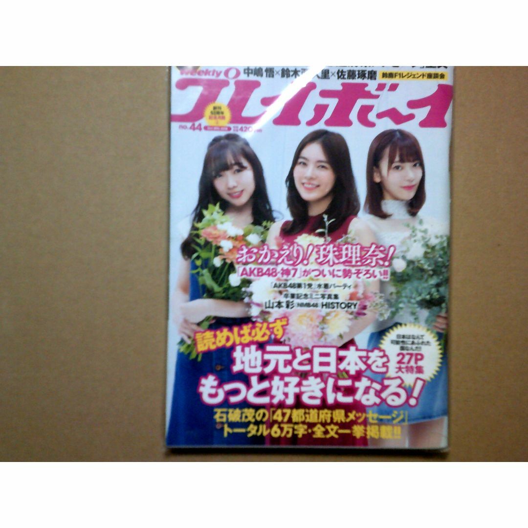 週刊プレイボーイ2018年10月29日 エンタメ/ホビーの本(アート/エンタメ)の商品写真