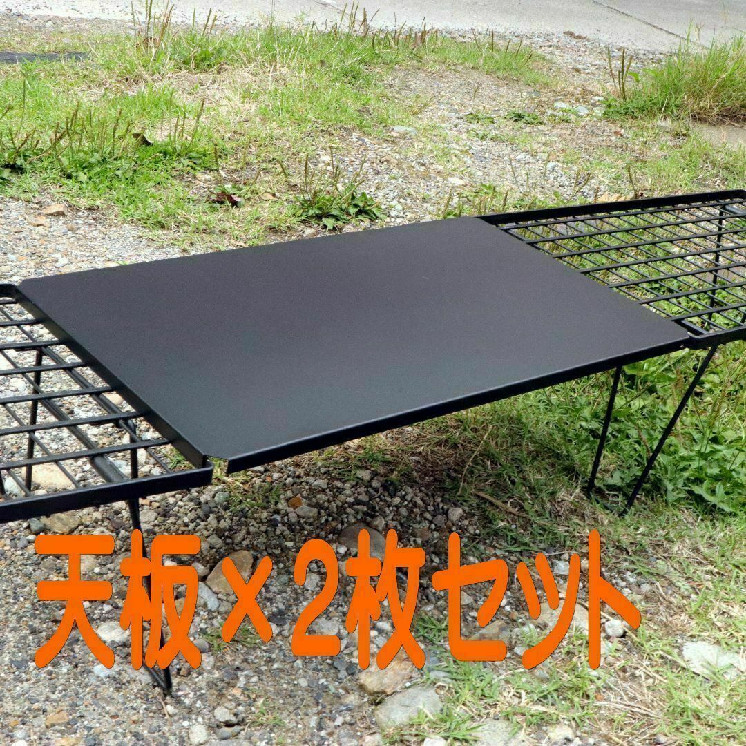 フィールドラック用天板（ブラック）×2枚　クッキングテーブル キャンプ テーブ スポーツ/アウトドアのアウトドア(テーブル/チェア)の商品写真