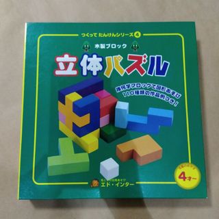 エドインター(Ed.inter)の立体パズル エド・インター 木製ブロック 知育絵本(知育玩具)