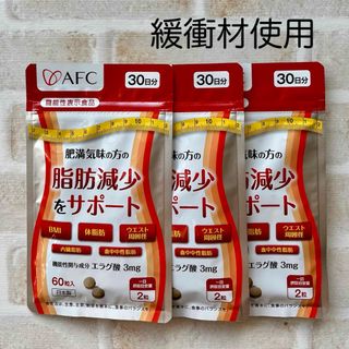 エーエフシー(AFC)のAFC エーエフシー 肥満気味の方の脂肪減少をサポートするエラグ酸 30日分X3(ダイエット食品)